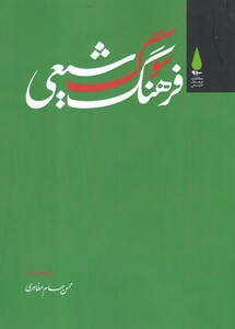 کتاب فرهنگ سوگ شیعی