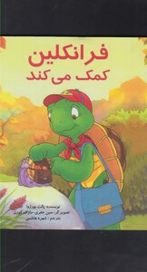 کتاب فرانکلین کمک می کند