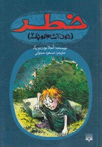 کتاب خون آشام کوچک 2 خطر