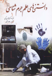 کتاب دانستنی های علم جرم شناسی