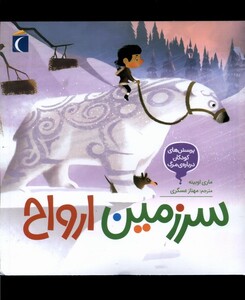 کتاب پرسش‌های‌ کودکان‌ درباره‌ مرگ سرزمین‌ ارواح