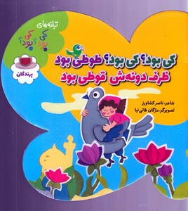 کتاب ترانه‌های کی بود‌ کی بود(پرندگان)