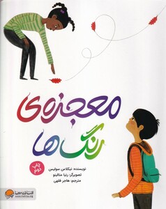 کتاب معجزه ی رنگ ها