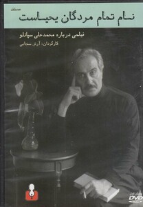 کتاب مستند نام تمام مردگان یحیاست