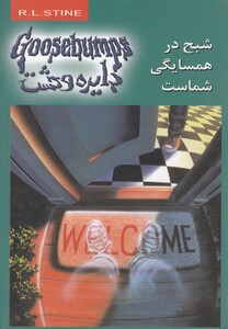 کتاب دایره وحشت 12 شبحی در همسایگی شماست