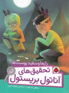 کتاب تحقیق‌ های ‌آناتول بریستول راز ها‌ و سفید ‌پوست‌ ها