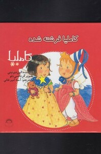 کتاب کاملیا 19 فرشته شده