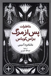 کتاب خاطرات پس از مرگ براس کوباس