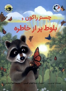 کتاب چستر راکون بلوط‌ پر از خاطره