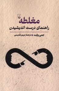 کتاب مغلطه راهنمای درست اندیشیدن