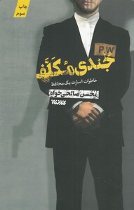 کتاب جندی مکلف خاطرات‌اسارت‌یک‌محافظ