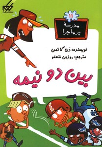 کتاب مدرسه پر ماجرا 11 بین دو نیمه