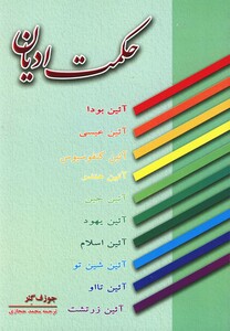 کتاب حکمت ادیان