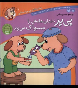 کتاب ماجرا های پی پر فسقلی 1 دندان هایش