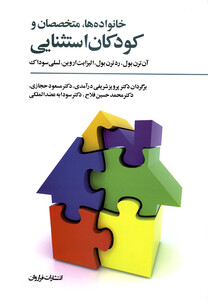 کتاب کودکان استثنایی(خانواده ها و متخصصان)