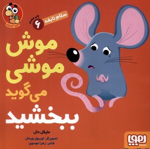 کتاب سلام نابغه 6 موش موشی می گوید ببخشید