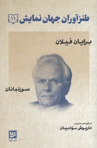 کتاب طنز آوران جهان نمایش 11 برایان فیلان