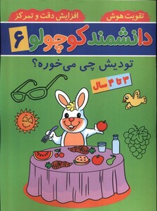 کتاب دانشمند کوچولو 6 تودیش ‌چی ‌می‌خوره