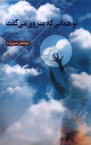 کتاب تو همانی که منزوی می‌گفت