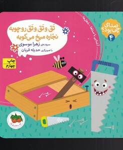 کتاب صدای چی بود تق و تق و تق  رو چوبه نجار