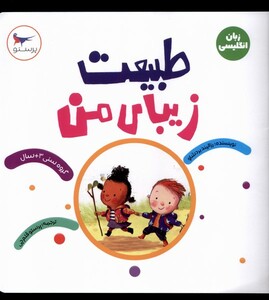 کتاب طبیعت زیبای من زبان‌ انگلیسی