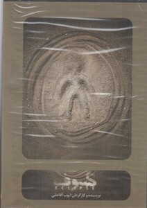 کتاب سی دی کسوف