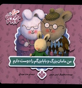 کتاب خرگوش کوچولو 10 من‌ مامان‌ بزرگ‌ و بابا بزرگم‌ دوست دارم