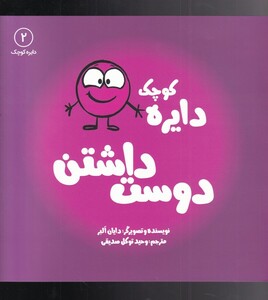 کتاب دایره کوچک 2 دوست داشتن