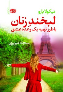کتاب لبخند زنان یا ‌طرز ‌تهیه ‌یک‌ وعده ‌عشق