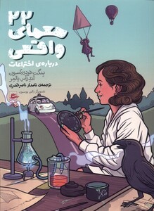 کتاب 22 معمای واقعی درباره‌ی‌ اختراعات