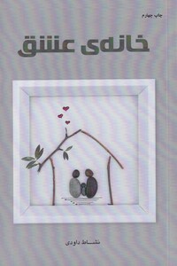 کتاب خانه‌ی عشق