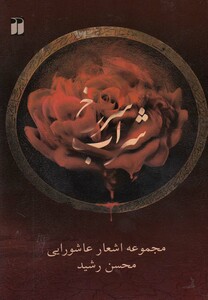 کتاب شراب سرخ مجموعه اشعار عاشورایی با سی دی