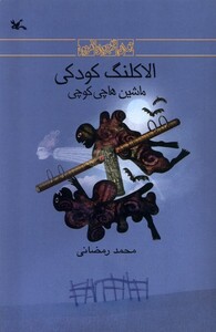 کتاب الاکلنگ کودکی ماشین‌هاچی‌کوچی