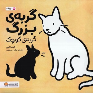 کتاب گربه‌ی بزرگ گربه‌ی کوچک