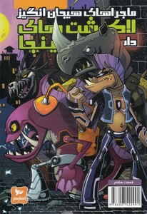 کتاب لاک پشت‌های نینجا 8