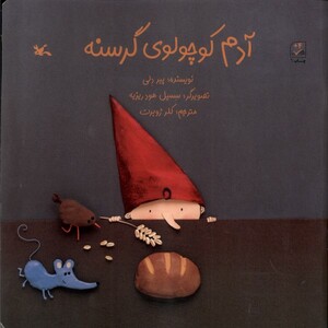 کتاب آدم کوچولوی گرسنه