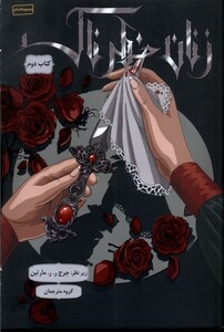 کتاب زنان خطرناک کتاب دوم