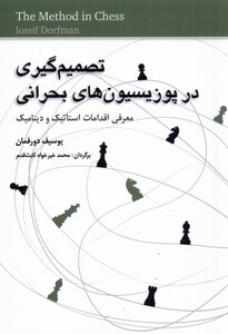 کتاب تصمیم‌گیری در پوزیسیون‌های بحرانی