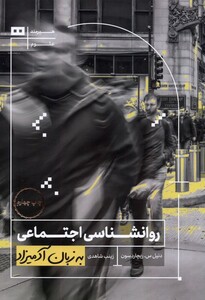 کتاب به زبان آدمیزاد روانشناسی‌ اجتماعی