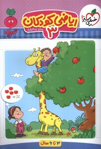 کتاب کارموضوعی ریاضی کودکان 3 3 تا6سال