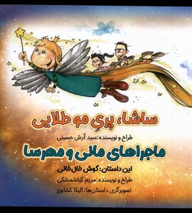 کتاب ماجرا مانی و مهرسا ساشا پری مو طلایی