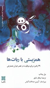 کتاب همزیستی با ربات‌ها