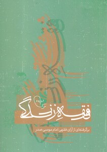 کتاب فقه زندگی برگرفته‌ای از ‌آرای فقهی