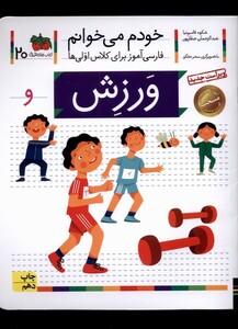 کتاب خودم می خوانم 20 ورزش