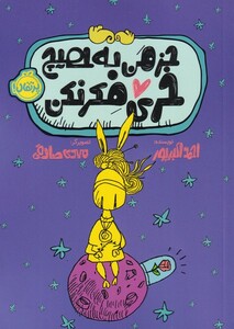 کتاب جز من به هیچ خری فکر نکن