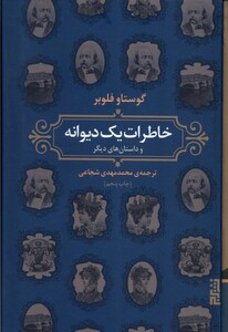 کتاب خاطرات یک دیوانه و‌ داستان‌های ‌دیگر