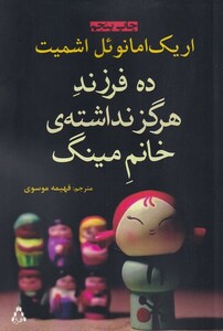 کتاب ده فرزند هرگز نداشته ی خانم مینگ