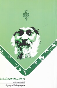 کتاب راه‌ ها‌ ‌و‌ بی ‌راهه‌ عشق‌ اشو