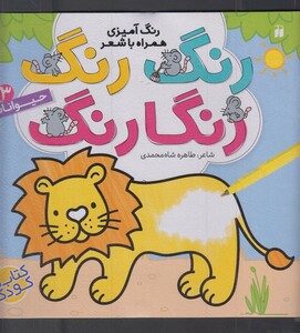 کتاب رنگ رنگ رنگارنگ 3 حیوانات