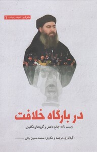 کتاب سلفی گری اندیشه 1 دربارگاه خلافت